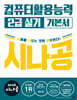 2026 시나공 컴퓨터활용능력2급 실기 기본서