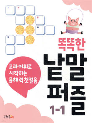 똑똑한 낱말퍼즐 1-1
