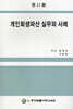 개인회생파산 실무와 사례