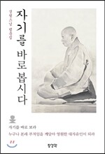 자기를 바로 봅시다