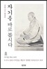 자기를 바로 봅시다