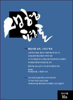 생협평론 2014년 가을호