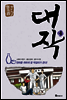 대작 4