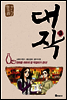 대작 3