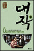 대작 2