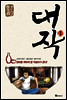 대작 1