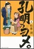孔明のヨメ。   4