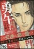 勇午 マグダラのマリア編