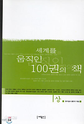 세계를 움직인 100권의 책 (상)