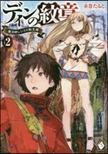 ディンの紋章 魔法師レジスの轉生譚(2)