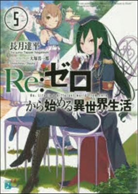 Re:ゼロから始める異世界生活   5