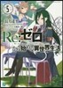 Re:ゼロから始める異世界生活   5