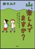山,樂しんでますか?