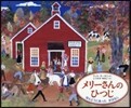 メリ-さんのひつじ ほんとうにあったおは