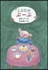 こぶたのぶ-ぷ