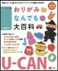 ユ-キャンのおりがみなんでも大百科