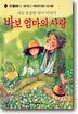 바보 엄마의 사랑