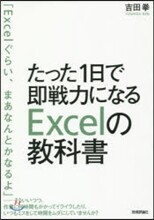 たった1日で卽戰力になるExcelの敎科