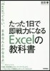 たった1日で卽戰力になるExcelの敎科