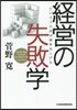 經營の失敗學