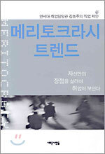 메리토크라시 트렌드