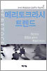 메리토크라시 트렌드