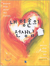 내 영혼의 선생님