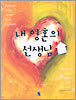 내 영혼의 선생님