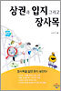 상권과 입지 그리고 장사목