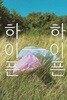문학과사회 하이픈 2021년 여름