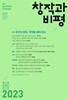 창작과 비평 봄2023