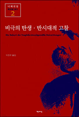 비극의 탄생·반시대적 고찰