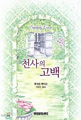 천사의 고백