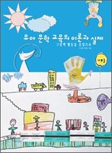 유아 문학 교육의 이론과 실제