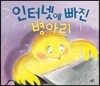 인터넷에 빠진 병아리