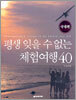 평생 잊을 수 없는 체험 여행 40