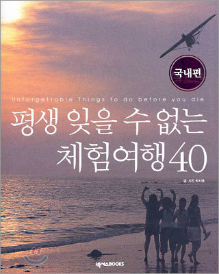 평생 잊을 수 없는 체험 여행 40