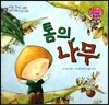 와우 그림책이 최고야 21 톰의 나무 (자연과 함께 커 가는 이야기) (양장)