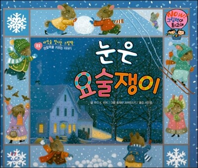 와우 그림책이 최고야 22 눈은 요술쟁이 (관찰력을 키우는 이야기) (양장)