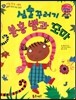 와우 그림책이 최고야 24 심술꾸러기 분홍 뱀과 꼬마 (동물과 친구가 되는 이야기) (양장)