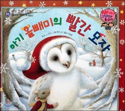 와우 그림책이 최고야 25 아기 올빼미의 빨간 모자 (신비로운 자연의 책 이야기) (양장)