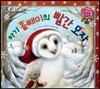 와우 그림책이 최고야 25 아기 올빼미의 빨간 모자 (신비로운 자연의 책 이야기) (양장)
