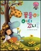 와우 그림책이 최고야 26 꽃들아. 어디 갔니? (자연을 함꼐 즐기는 이야기) (양장)