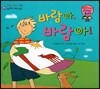 와우 그림책이 최고야 27 바람아, 바람아! (탐구력이 자라는 이야기) (양장)