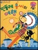 와우 그림책이 최고야 28 민들레 홀씨의 여행 (호기심을 기르는 이야기) (양장)