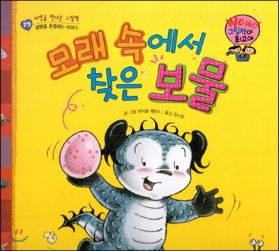 와우 그림책이 최고야 29 모래 속에서 찾은 보물 (생명을 존중하는 이야기) (양장)
