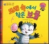와우 그림책이 최고야 29 모래 속에서 찾은 보물 (생명을 존중하는 이야기) (양장)