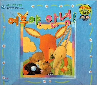 와우 그림책이 최고야 30 여우야, 안녕! (죽음에 대해 생각하는 이야기) (양장)