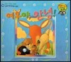 와우 그림책이 최고야 30 여우야, 안녕! (죽음에 대해 생각하는 이야기) (양장)