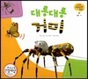 궁금한 개념과학동화 21 대롱대롱 거미 (동물, 거미) (양장)